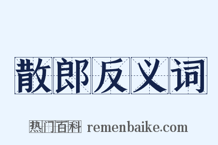 散郎反义词是什么意思的图片